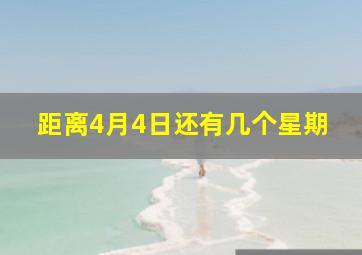 距离4月4日还有几个星期