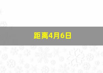 距离4月6日