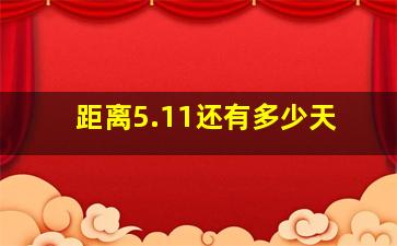 距离5.11还有多少天