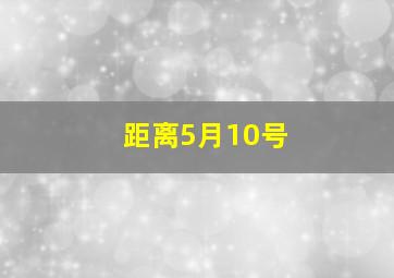 距离5月10号