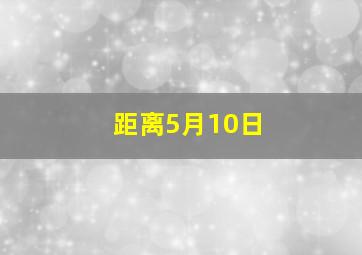 距离5月10日