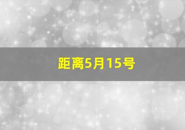 距离5月15号