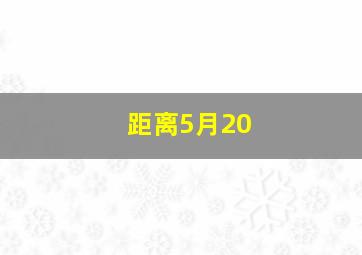 距离5月20