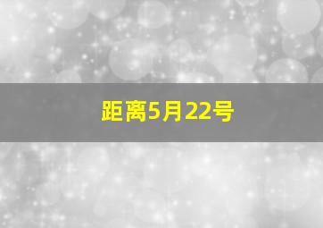 距离5月22号