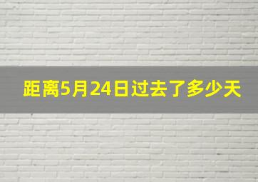 距离5月24日过去了多少天