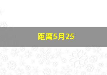 距离5月25