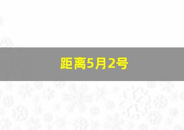 距离5月2号