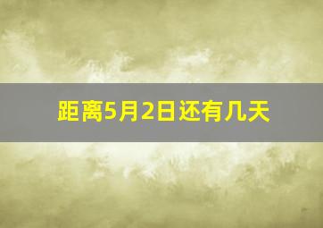 距离5月2日还有几天