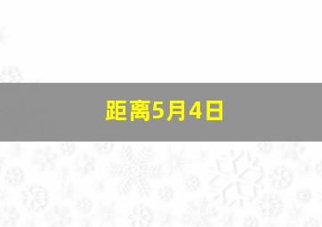 距离5月4日