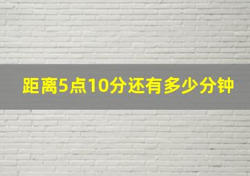 距离5点10分还有多少分钟