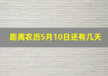 距离农历5月10日还有几天