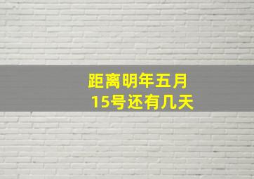 距离明年五月15号还有几天