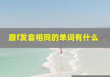 跟f发音相同的单词有什么