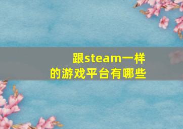 跟steam一样的游戏平台有哪些