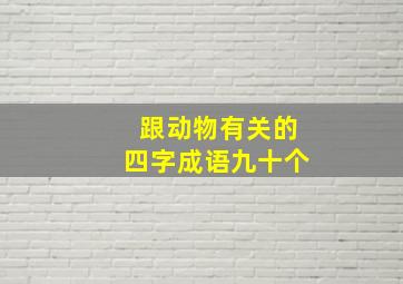 跟动物有关的四字成语九十个