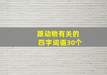 跟动物有关的四字词语30个