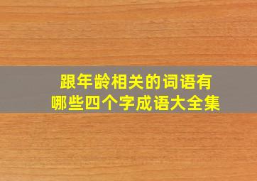 跟年龄相关的词语有哪些四个字成语大全集