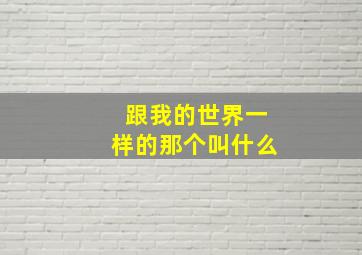 跟我的世界一样的那个叫什么