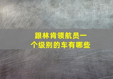 跟林肯领航员一个级别的车有哪些