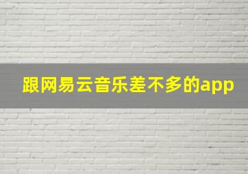 跟网易云音乐差不多的app