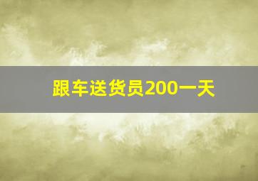 跟车送货员200一天