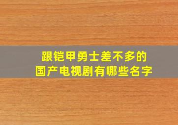 跟铠甲勇士差不多的国产电视剧有哪些名字