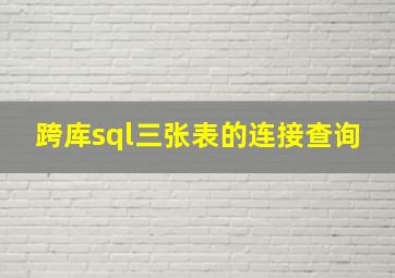 跨库sql三张表的连接查询