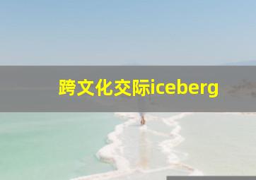 跨文化交际iceberg