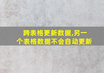 跨表格更新数据,另一个表格数据不会自动更新