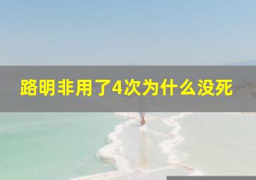 路明非用了4次为什么没死