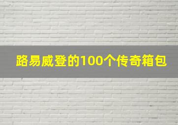 路易威登的100个传奇箱包