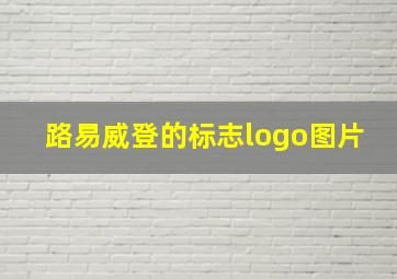 路易威登的标志logo图片