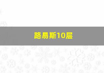 路易斯10层