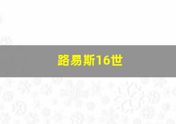 路易斯16世