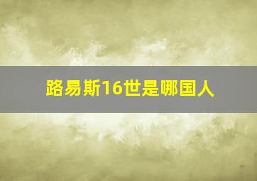 路易斯16世是哪国人