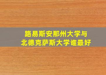 路易斯安那州大学与北德克萨斯大学谁最好