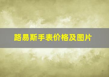 路易斯手表价格及图片