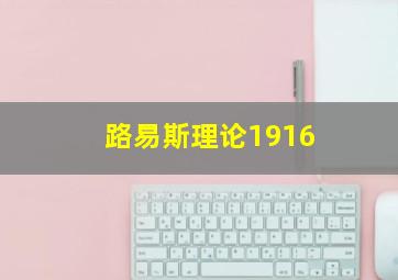 路易斯理论1916