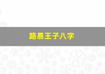 路易王子八字