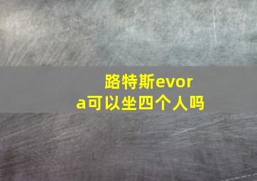 路特斯evora可以坐四个人吗