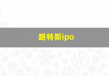 路特斯ipo