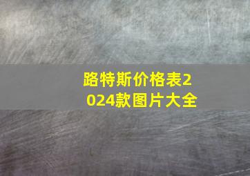 路特斯价格表2024款图片大全