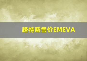 路特斯售价EMEVA