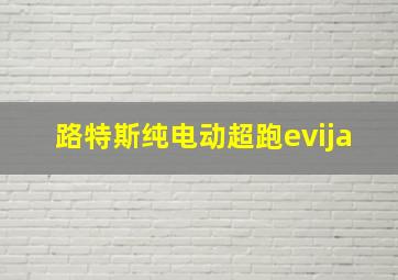 路特斯纯电动超跑evija