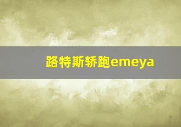 路特斯轿跑emeya