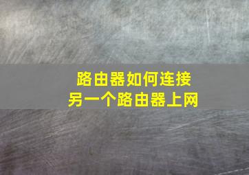 路由器如何连接另一个路由器上网