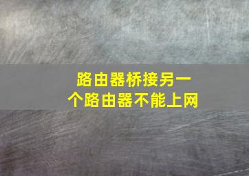 路由器桥接另一个路由器不能上网