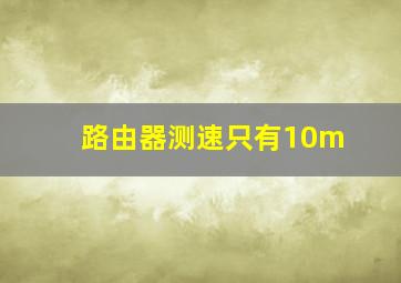 路由器测速只有10m