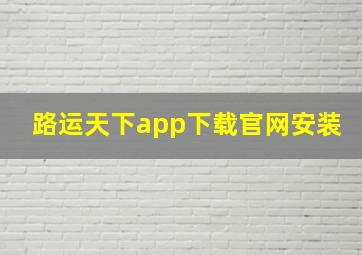 路运天下app下载官网安装