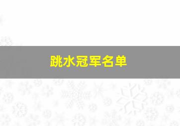 跳水冠军名单